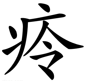 㾉